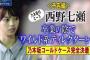 【悲報】 週刊文春 「卒業発表した、乃木坂46・西野七瀬 ワイルドDとの詳細は公開！！」w w w w w w w