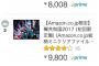 【朗報】欅坂46初のライブ円盤がバカ売れｗｗｗｗｗｗｗｗｗｗｗｗｗｗｗ