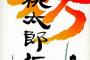 「新桃太郎伝説」の"下取りシステム"が今のゲームにも実装されてないのはおかしい