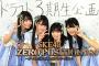 SKE48ゼロポジション 11月はドラフト3期生企画完結編、6期生バーベキュー大会を放送予定！