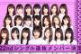 乃木坂２２nd選抜をご覧ください