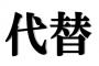 俺「だいたい品でも構いません」 電話口「ブッwwだいがえ品でも宜しいですか？」