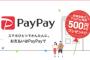 【乞食速報】PayPay 500円相当の電子マネープレゼント中だぞー！！！