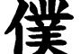 男で一人称『僕』が許されるのって何歳まで？