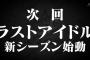 【速報】　ラストアイドル　第4シーズンは恵比寿マスカッツｷﾀ━━━━━━━━(ﾟ∀ﾟ)━━━━━━━━ｯ!! 	