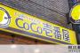 カレーチェーンＣｏＣｏ壱番屋 ココイチ、ロンドン上陸へ　欧州に日本式カレー売り込み