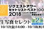 SKE48リクエストアワー2018セレクト生写真 第2公演 10月12日から18日まで販売！