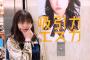 【悲報】東京に愛されてないAKB後藤萌咲が名古屋に愛されてるSKEのポスターの前で写真を撮る