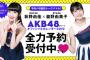 NGT48とSTU48のセンターコラボSHOWROOM配信が22時からスタート！