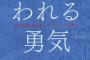 割とマジで「嫌われる勇気」って人生の軸になる本だったわｗｗｗ