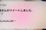 【NGT48】荻野由佳のツイート・・・　最初通知来た時、荻野どーしたのかと思った