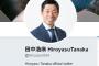 田中浩康さん　Twitter開設！