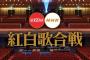 【朗報】日刊大衆、SKE48紅白出場へ？【NHK紅白歌合戦】