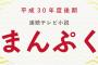 安藤サクラ、朝ドラ「まんぷく」で“あの大物女優”を公開処刑してしまうｗｗｗｗ