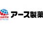 【衝撃】アース製薬「蚊に依存した経営だった」→ その結果ｗｗｗｗｗｗｗｗｗｗｗｗｗｗｗｗｗｗ