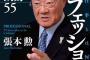 張本勲が亡くなってもバーチャルでサンモニに出演するという風潮