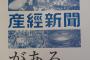 【衝撃】　産　経　新　聞、「全　国　紙」　終　了　へ！！！！！