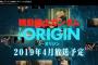 「機動戦士ガンダム THE ORIGIN」NHKでTVシリーズに！2019年4月より全13話で放送決定！