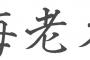 お前ら「海老名」っていうとどんなイメージ持ってる？ 	