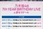 乃木坂46「当選されたライブの日程は抽選… 」←ファッ！？