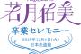｢乃木坂46若月佑美 卒業セレモニー｣ライブ・ビューイング決定！！