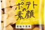 【画像】スナック菓子メーカー湖池屋さん、とんでもないポテトチップスを販売してしまうwwwww