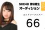 【SKE48 9期生】66番ちゃんのプロフ画像じわじわくるｗ