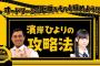 【欅坂46】ひらがな推し＃34「オードリーとの距離を縮めよう!後編」実況、まとめ　中編