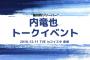 ロッテ内竜也さん、今月11日にカープ居酒屋でトークショー！