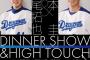 元中日浅尾、野本のディナーショー開催！（お泊りあり） 	