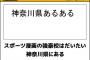 スポーツ漫画にありがちな「神奈川代表」とかいう王者枠