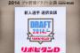 結局14年ドラフトはどこが勝ち組だったのか