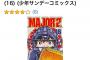 【超画像】MAJOR2、売り上げが落ちすぎて「古見さんは、コミュ症です。」に抜かれそう…ｗ 	