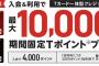 【乞食速報】YJカード10,000ポイントｷﾀ━━━━(ﾟ∀ﾟ)━━━━!!