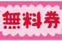 【悲報】ボーナスの4割を店の無料券にした結果・・・