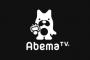 AbemaTV、2018年9月期の最終赤字は190億円 	