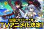 【悲報】白猫プロジェクト、アニメ化決定も話題にならない 	