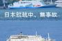 【誤報であれ！】バ韓国で旅客船が座礁するも、乗客は全匹無事……