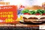バーガーキング、怒涛の開店ラッシュｗｗｗｗｗｗｗ