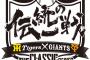 近年起きた巨人阪神の選手論争の結果一覧ww