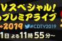 「CDTVスペシャル！年越しプレミアライブ 2018 ⇒ 2019」タイムテーブルが発表