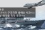 自衛隊機へのレーダー照射問題で韓国が「反論動画」を公開（海外の反応）