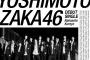 吉本坂46「泣かせてくれよ」が歴史的大爆死か…【初週15,122枚】