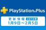 【PS+】今月のフリープレイが配信！今月は豪華