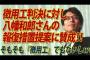 【竹田恒泰】徴用工への支払命令に対し、八幡和郎さんの報復措置提案に賛成