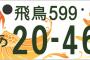 【衝撃】斎藤飛鳥ファン「奈良に引っ越して3110で希望ナンバー取る」 	