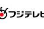 【ﾌｧｯ!?】フジテレビさん、やらかすｗｗｗｗ（画像あり）