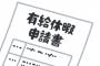 【悲報】初めて有給取ろうとして上司に言ったんだが・・・