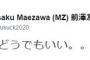 【ZOZO前澤社長】「世界一どうでもいい。。」 「剛力彩芽さんが彼女です」削除騒動についてツイート 	