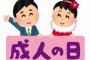 【悲報】園児たち、成人式で盛大にやらかす（画像あり）